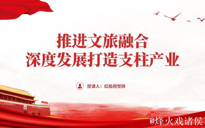 不断拓展文商旅体融合深度广度 为推动经济社会高质量发展提供有力支撑