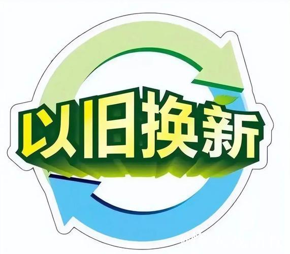 以旧换新换出增长新动能 以旧换新换出增长新动能