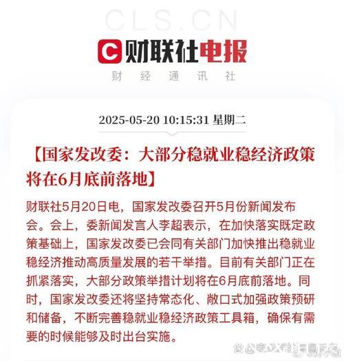 国家发改委：大部分稳就业稳经济政策将在6月底前落地