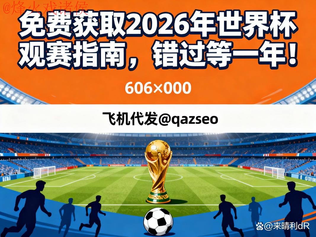 2026世界杯直播最新网址解析与获取指南
